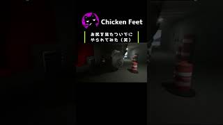 【Chicken Feet】お尻を見たついでにやられてみた（笑） #Shorts