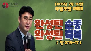 [오늘의 설교]  주일오전 예배 l 2025년 2월 16일 l 완성된 순종, 완성된 축복 l 창 24:12