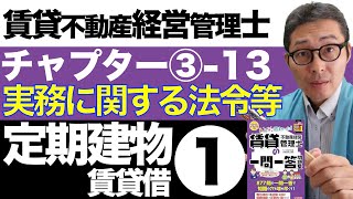 【令和６年賃管士：3-13定期建物賃貸借】期間が１年超えると実務がチョー面倒に！重要なルールを初心者向けに解説。賃貸不動産経営管理士試験に出る重要知識を解説講義。みんなが欲しかったシリーズコラボ。