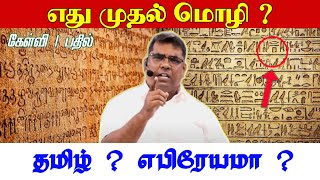 எது முதல் மொழி ? | which is 1st language | Tamil Christian Message | Bro M D Jegan Message