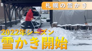 さっぽろ2022年の雪かき開始は12月1日でした！