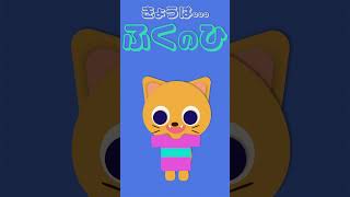 きょうは、なんのひ？2025/2/9 #ショート#キッズアニメーション#子ども向け#ねこ#うさぎ #2月 #february   #今日は何の日 #服の日