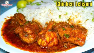 चिकन लहसुनी देखते ही मुँह में पानी आ जाये | Chicken lehsuni Recipe | Garlic Chicken by Smiley Food