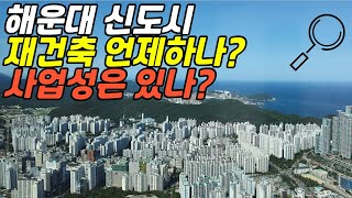 해운대신도시 재건축은 언제 될까? 사업성은 있을까?