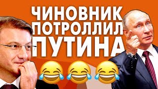 ЧИНОВНИК РФ ПОТРОЛЛИЛ ПУТИНА