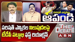 TDP Leader Pattabhi First Reaction on High Court Stay on Parishat Elections | The Debate |ABN Telugu