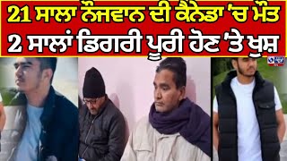 Nawanshahr | 21 ਸਾਲਾ ਨੌਜਵਾਨ ਦੀ ਕੈਨੇਡਾ 'ਚ ਮੌਤ | India News Punjab