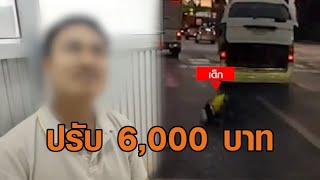 ปรับ 6,000 คนขับรถตู้ทำนักเรียนร่วงกลางถนน ขอโทษพ่อแม่ อ้างไม่ได้ตั้งใจ คาดตัวล็อกประตูหลังชำรุด