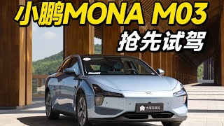 XPENG小鹏MONA，15万RMB级打赢翻身仗？【大家车言论】