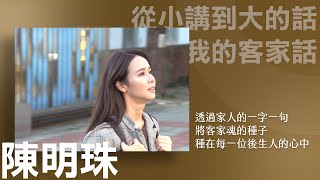 【臺北客家人】ep2 上早那一\