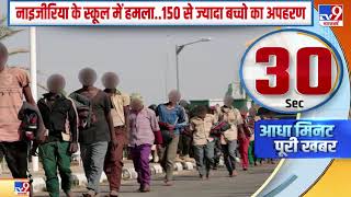 Nigeria में विद्रोहियों ने एक स्कूल पर हमला कर 150 से ज्यादा बच्चों का अपहरण कर लिया