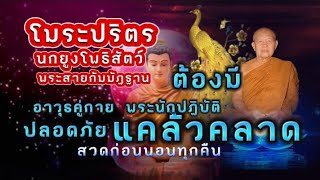 โมระปริตร 7จบ(คาถานกยูงโพธิสัตว์)สวดตอน(เย็น)ก่อนนอนคาถาป้องกัน แคล้วคลาดปลอดภัย จากอันตรายทั้งปวง