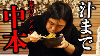 【早食い】激辛『蒙古タンメン中本・北極ラーメン』を完食までがマジで秒だったwwwww