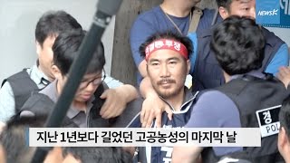 [국민TV] 기아차 비정규직 노동자, 고공농성 마지막 날