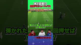 自陣FKからのシュートパスがバグ技すぎるww【配信切り抜き】2024.11.28 #efootball2025  #efootball #イーフト #shorts #サッカー