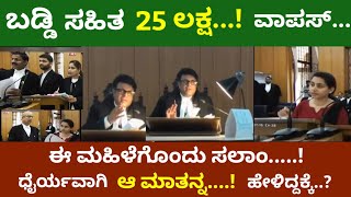 ಬಡ್ಡಿ ಸಮೇತ...25 ಲಕ್ಷ ರೂಪಾಯಿ ವಾಪಸ್ ಕೊಡಿಸಿದ ಜಡ್ಜ್ | ಆ ಮಾತನ್ನ ಧೈರ್ಯದಿಂದ ಹೇಳಿದ್ದಕ್ಕೆ ಮಹಿಳೆಗೊಂದು ಸಲಾಂ..