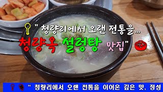 📍 청량리에서 오랜 전통을 이어온 깊은 맛 정성 가득한 청량옥 설렁탕을 소개합니다  🍲