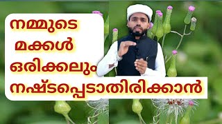 നമ്മുടെ കുട്ടികൾ നമുക്ക് നഷ്ടപ്പെടാതിരിക്കാൻ MPM SUHAIL ZUHRI AKAMPADAM #childr #motivation/ nammude