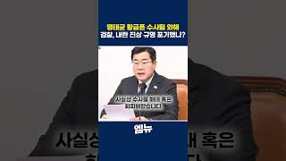 명태균 황금폰 수사팀 와해, 검찰 내란 진상 규명 포기했나?