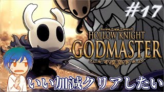 いい加減クリアしたいぞしんどい。虚ろな騎士に終幕を＃17【Hollow Knight】