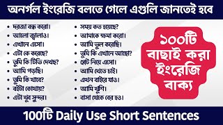 100টি বাছাই করা ইংরেজি বাক্য | 100 Daily Use short sentences | Spoken English Bangla