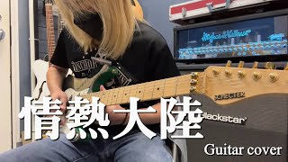 情熱大陸 - 葉加瀬太郎 【Guitar cover 】