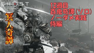 【ゴーストオブツシマ】百鬼奇譚（12週目21/01/02～）侍ソロノーダメージ「勝負の行方」【Ghost of Tsushima】