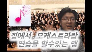 피아노협주곡을 오케스트라와 함께 연습할수있는 앱 /Tomplay/오케스트라MR/피아니제