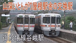 【駅に行って来た】御殿場線谷峨駅、開業当初は薪や炭を貨物扱いした山深い駅