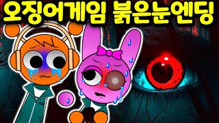 오징어 게임 스프런키 붉은눈 버튼에 숨겨진 비밀 이스터에그 범인은 누구? Sprunki Squid Game Hidden Animation MOD 2[아려랑]