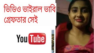 সোসাল মিডিয়ার ভাইরাল ভাবি  ভিডিও ধারন কারি অবশেষে গ্রেপ্তার।