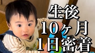 【生後10ヶ月】赤ちゃんの1日密着/ルーティン/ハイハイ/つかまり立ち/離乳食後期/三回食