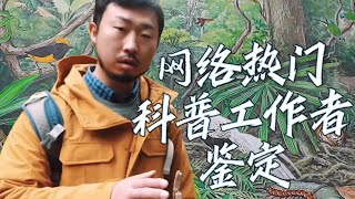 【翠花不太脆】《網絡熱門科普工作者鑒定》- 翠花不太脆 bo peep