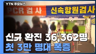 신규 환자 36,362명...첫 3만 명대 폭증 / YTN