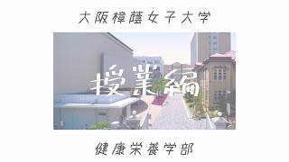 大阪樟蔭女子大学 健康栄養学科 学生による大学紹介☆授業編☆