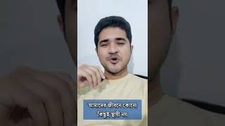 আমাদের জীবনে কোনো কিছুই স্থায়ী নয়