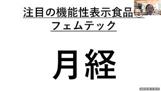 【薬事通販大学】フェムテックの機能性表示食品　膣、月経への効果がうたえる食品が登場！（薬事通販コンサルタント　持田騎一郎）