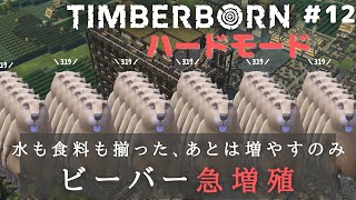 【timberborn ハードモード #12】進化したビーバー達と過酷な街づくり timberborn【コロニー経営SLG】