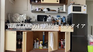 【42歳独身無職】家賃2万円築50年の団地へ｜資産3,000万円節約セミリタイア｜ミニマリスト｜FIRE