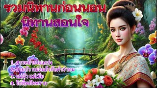 รวมนิทานก่อนนอน นิทานสอนใจ | ให้ความเพลิดเพลิน ฟังกันต่อเนื่อง￼