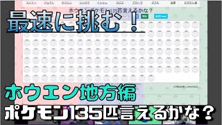 無印世代がポケモン言えるかな？やってみた　ホウエン地方編135匹