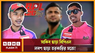 সাকিব ছাড়া বিপিএল লবণ ছাড়া তরকারির মতো! | NewsFlash71