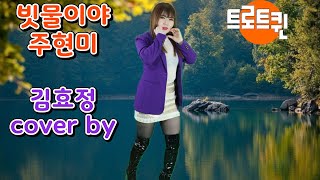 [리틀주현미]#가수김효정#빗물이야(주현미곡)#트로트#섹시가수#육덕#KPOP#감성트롯#인기가요#라이브#김효정의러브콜센터#듣기좋은노래#가요 정통트로트꺽기의달인? @가수김효정트로트퀸