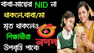 নগদ উপবৃত্তি বাবা/মায়ের NID না থাকা শিক্ষার্থীরা উপবৃত্তি পাবে!iBAS++ উপবৃত্তি জুলাই-ডিসেম্বর ২০২১