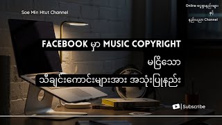 How to use copyright free song on Facebook