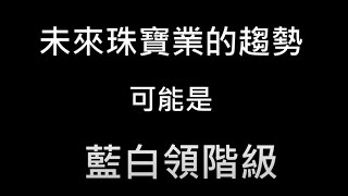 2021 繆承翰老師《珠寶知識就是財富》 9/25 周六 開課了