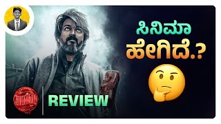 ಸಿನಿಮಾ ಹೇಗಿದೆ.?🤔 | LEO Movie Review in Kannada | Vijay | Cinema with Varun |
