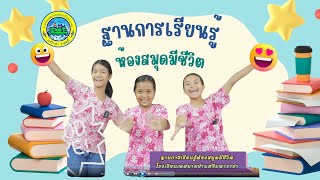 6ฐานการเรียนรู้ห้องสมุดมีชีวิต