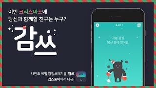 감쓰:감정쓰레기통 App 크리스마스 13초 스팟! 크리스마스엔 감쓰🎄