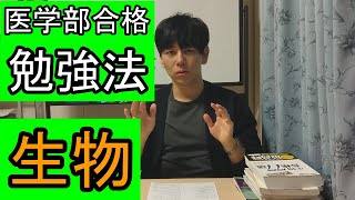 0からはじめて医学部に合格！生物の勉強法【医学部】【再受験】【医学部再受験】